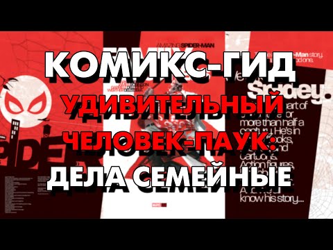 Комикс-Гид. The Amazing Spider-Man: Дела Семейные/Family Business