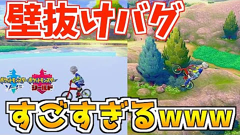 ポケモン剣盾 空を飛べたり裏世界に行けたりする 壁抜けバグ が凄すぎるwwwww ポケモンバグ技 Mp3