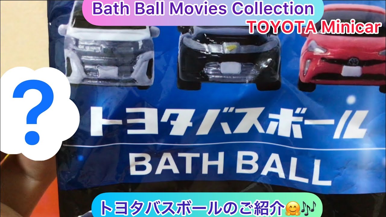 arichin トヨタバスボールのご紹介 Let’s play with Toyota Bath Ball bathball toyota minicar YouTube
