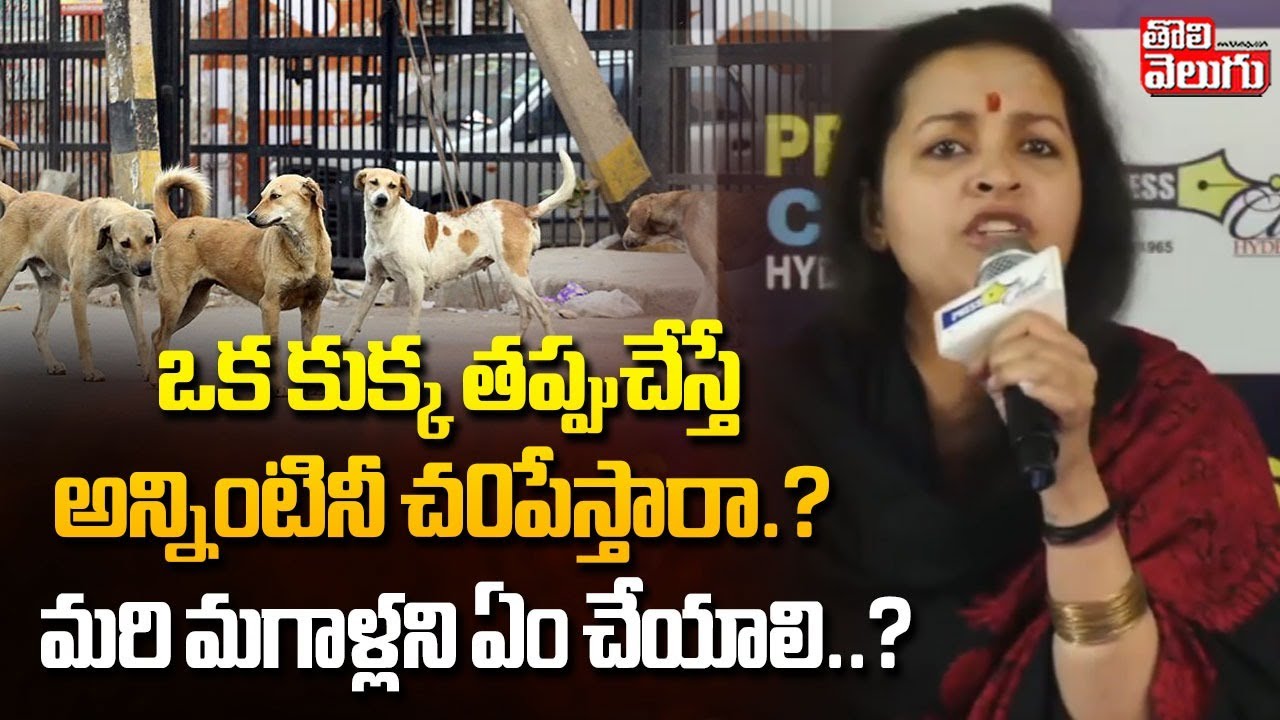 Renu Desai Emotional | ఒక కుక్క తప్పుచేస్తే అన్నింటినీ చంపేస్తారా.? | Dogs Issue | PawanKalyan