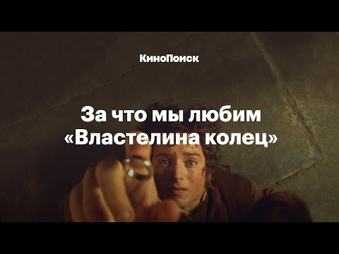 За что мы любим «Властелина колец»