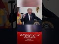 ترامب: إيران انتهى أمرها ولن تحصل على أي مال