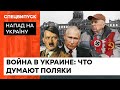 Мир не позволит оскорблять Украину! Поляки о войне с РФ и ужасах Второй мировой — ICTV