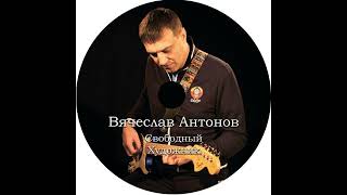 Вячеслав Антонов 