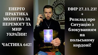 💛💙Енерго Практика #Молитва За Перемогу Та Мир України! part 642 #pray for peace in Ukraine 🇺🇦 🙏