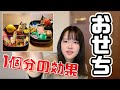 【お正月】おせちの中身は私が決める【揚げ足取り】