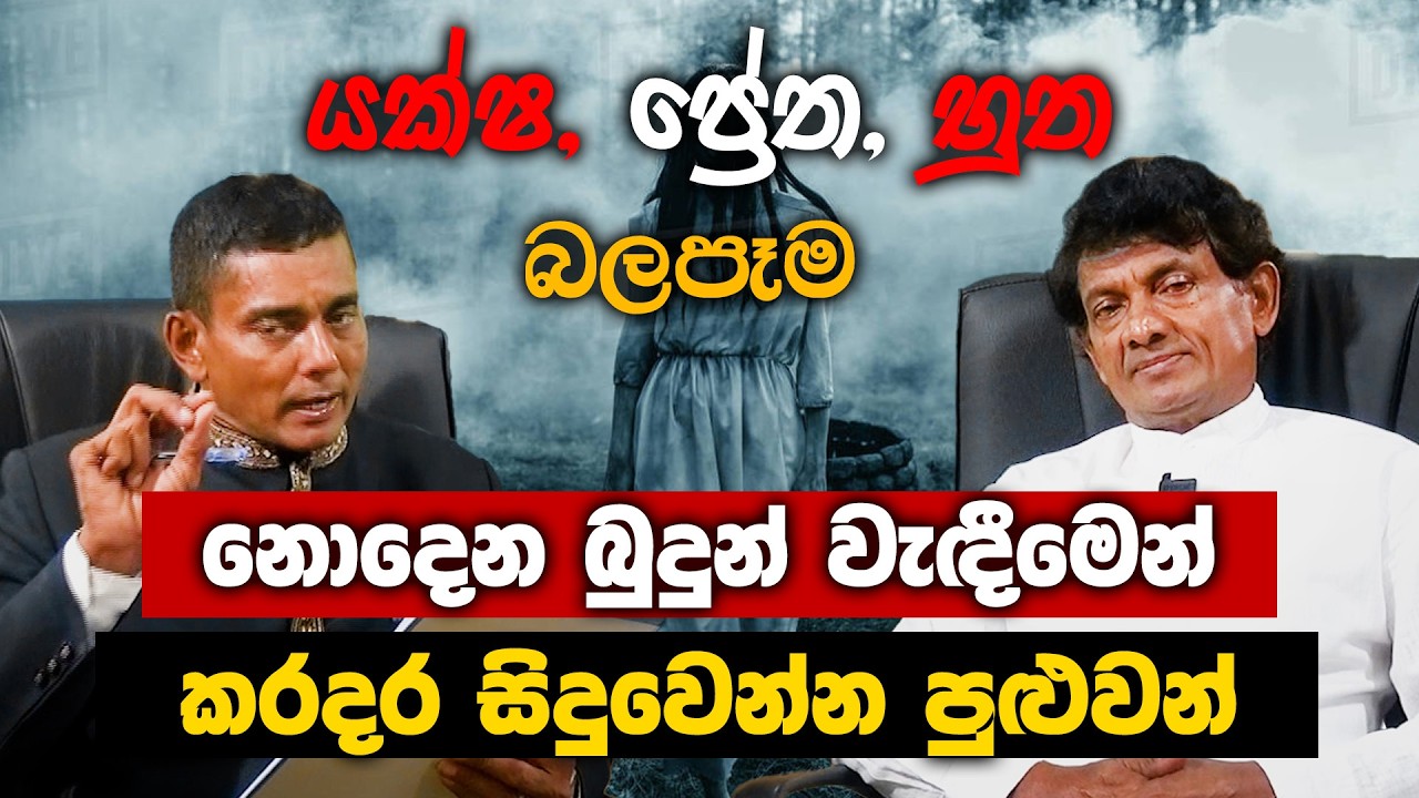 යක්ෂ, ප්‍රේත, භුත බලප්පෑම   | වේගවත් මග | උපුල් සුදත් පෙරේරා