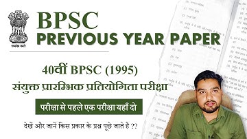 BPSC QUESTION PAPER | 40 वीं बिहार संयुक्त प्रारम्भिक प्रतियोगिता परीक्षा (1994)  | BY BPSC Maker