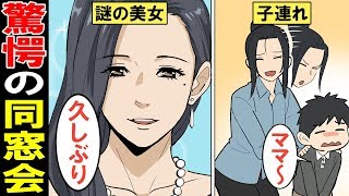 漫画 同窓会あるある 高校の同窓会に行くと格差 変貌ぶりに唖然 クラスの不良ギャルが子持ちになった結果 マンガ動画 Youtube