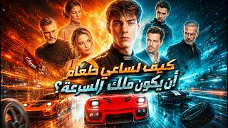 【دبلجة كاملة】تركه أبوه طفلاً، صار بطل سباقات. اليوم فريق والده في أزمة، من يختار؟ 💔 screenshot 3