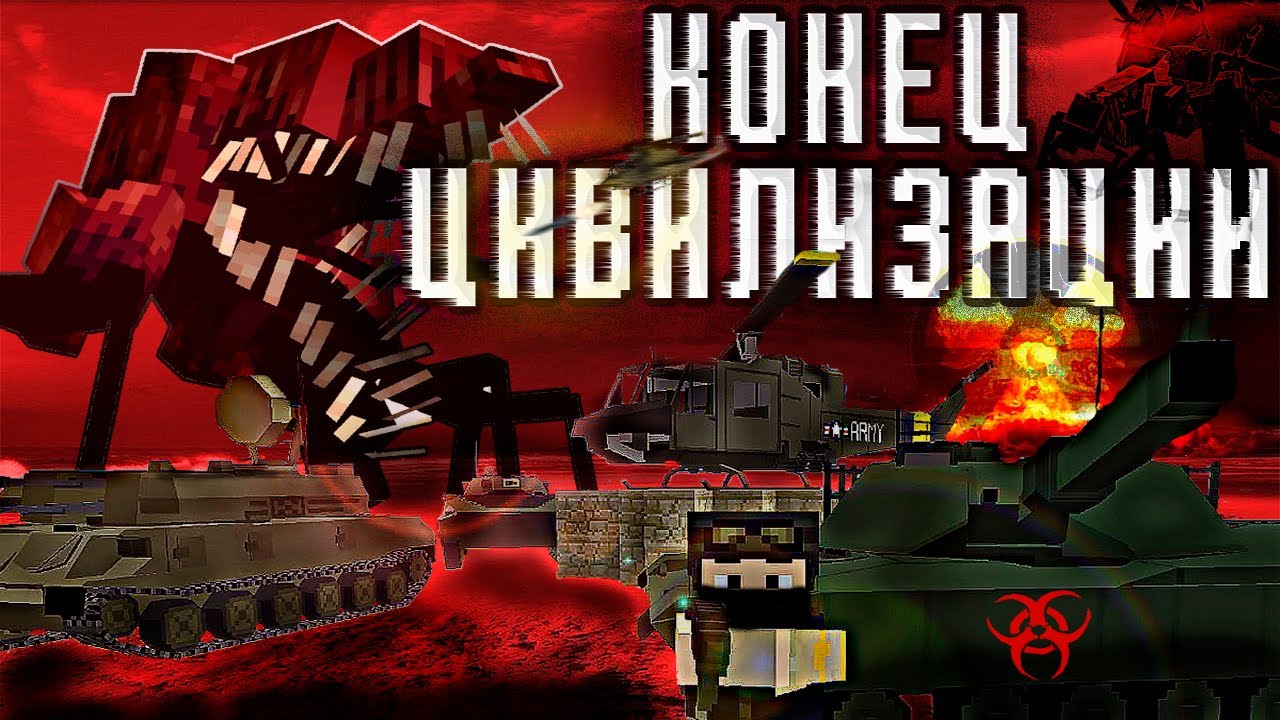 ЗАРАЖЕНИЕ против ТЕХНОЛОГИЙ MINECRAFT