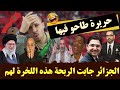 العالم الأخر فقدو السيطرة الجزائر غرقت مع إيران وبوصبع الزرق كيتسنا الضربة 🤣