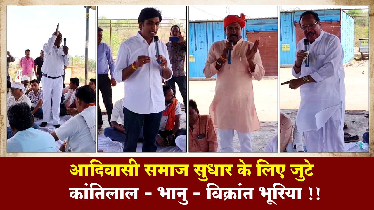 आदिवासी समाज सुधार के लिए जुटे कांतिलाल - भानु - विक्रांत भूरिया !! #cblive