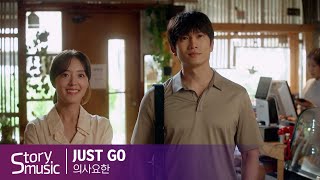 [OST] 백아연 - JUST GO #의사요한#DoctorJohn