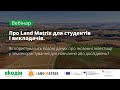 Land Matrix: дані про іноземні інвестиції у землекористування для навчання або досліджень - вебінар