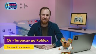 От «Тетриса» до Roblox: история компьютерных игр. Урок №1. Евгений Васильев screenshot 2