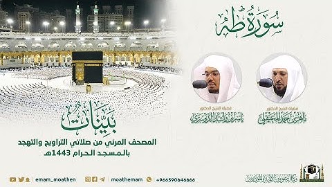 ( سورة طه ) المصحف الصوتي والمرئي من صلاتي التراويح والتهجد بالمسجد الحرام لعام 1443هـ.