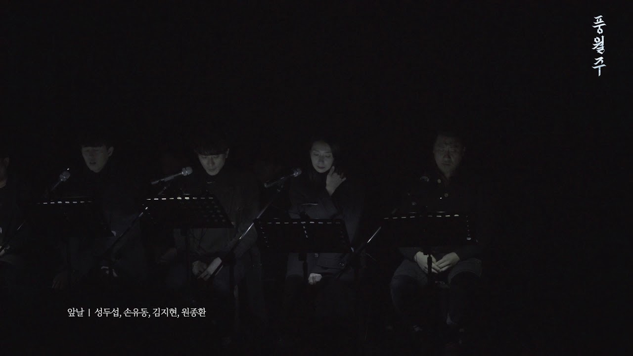 [풍월주] 리딩공연 하이라이트 영상 공개(스포일러 포함)