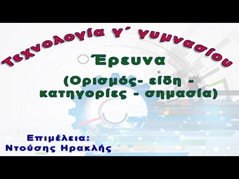 Τεχνολογία γ΄γυμνασίου - Ορισμός,είδη και σημασία έρευνας