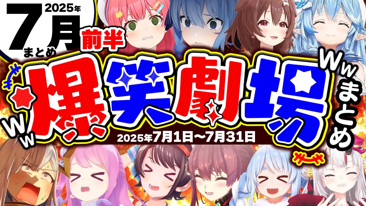 【2025年7月】月刊ホロライブ腹筋崩壊シーンまとめ前半戦www【ホロライブ切り抜き/かなたん/ころね/みこち/すいせい/マリン/ラミィ/ぺこら/総集編】