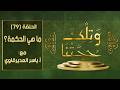 وتلك حجتنا 79 مفهوم الحكمة لغز التعليل وسر لماذا هل الحكمة نص مواز للقرآن