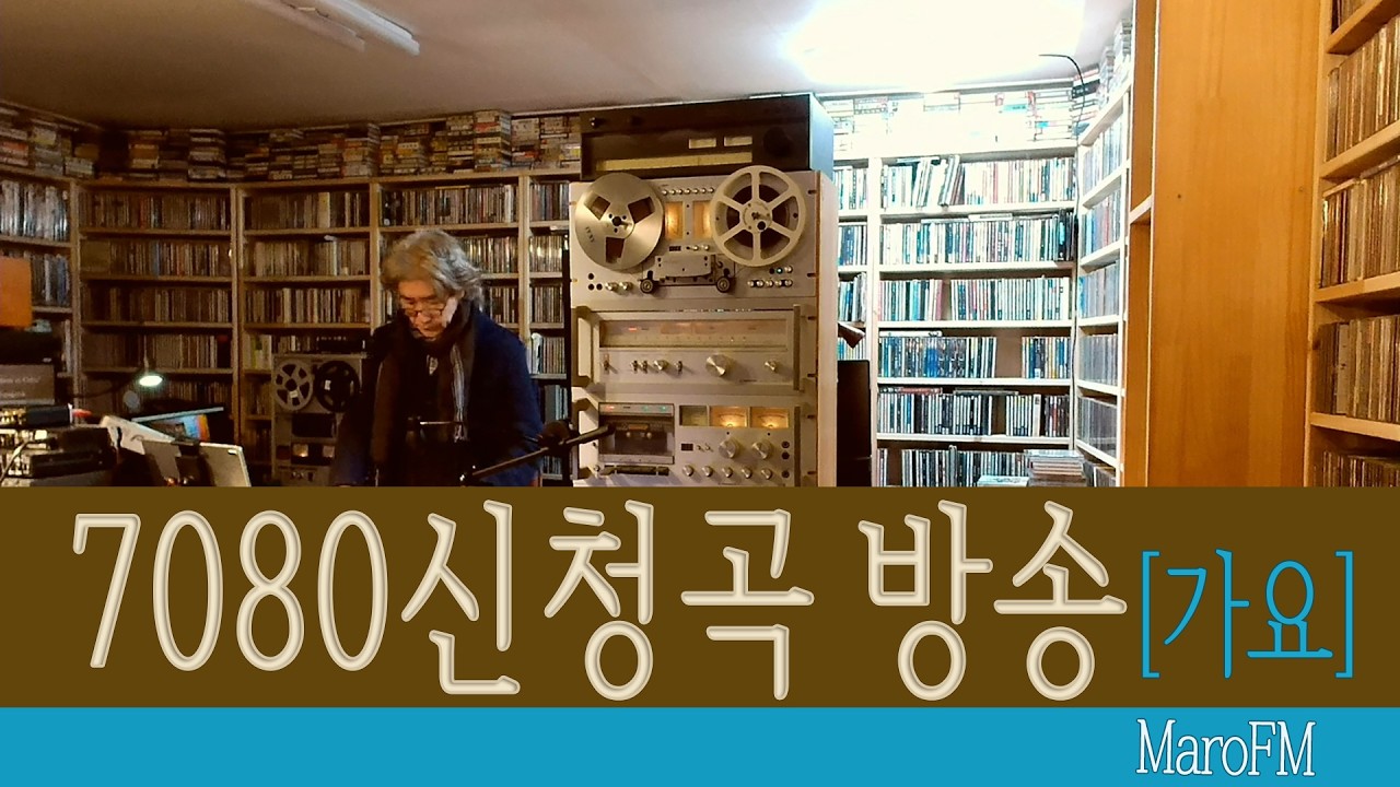 7080 음악다방 신청곡 모음 | 그 시절 가요 LP 감성 | 음악 방송 | MaroFM
