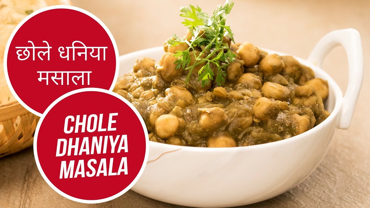     Chole Dhaniya Masala  Sanjeev Kapoor Khazana