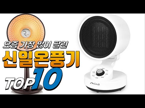 2024년 여러분이 찾는! 신일온풍기! 베스트 TOP10! 가격 평점 리뷰 후기 총정리!!