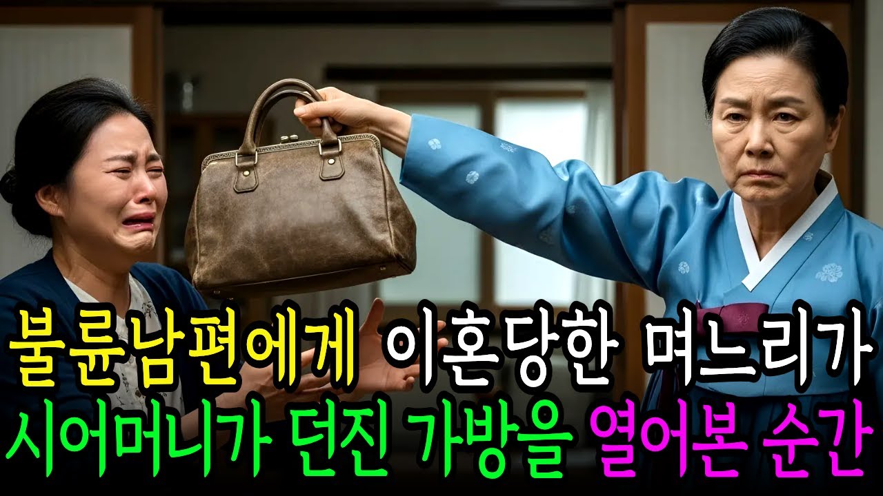 불륜 남편이 이혼을 선언하여 쫓겨나는 며느리에게 시어머니는 낡은 가방을 건네는데 #감동사연 #노후사연 #인생사연