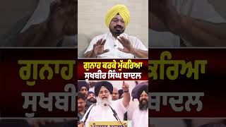 ਗੁਨਾਹ ਕਰਕੇ ਮੁੱਕਰਿਆ ਸੁਖਬੀਰ ਸਿੰਘ ਬਾਦਲ