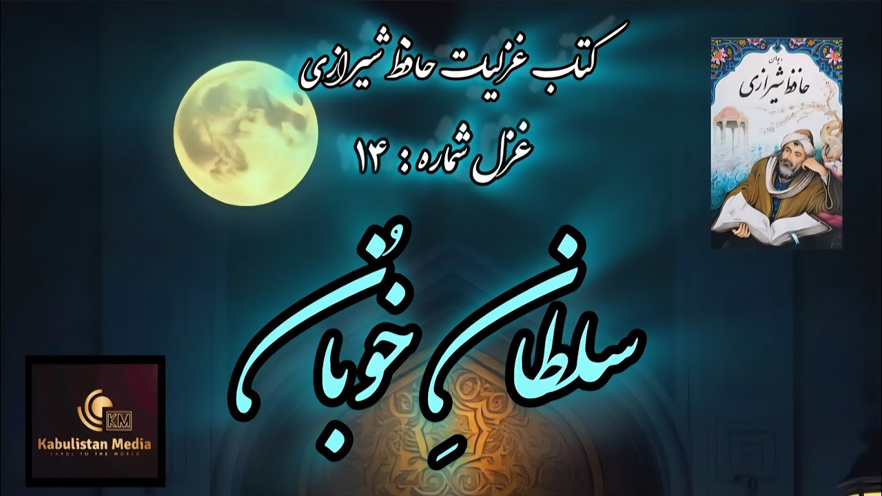 کتاب غزلیات حافظ شیرازی، غزل شماره : ۱۴ - Hafiz Shirazi,Poem 14