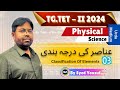Classification of elements-03| عناصر کی درجہ بندی | Urdu Medium |TET &amp; DSC 2024| @brainystudycircle