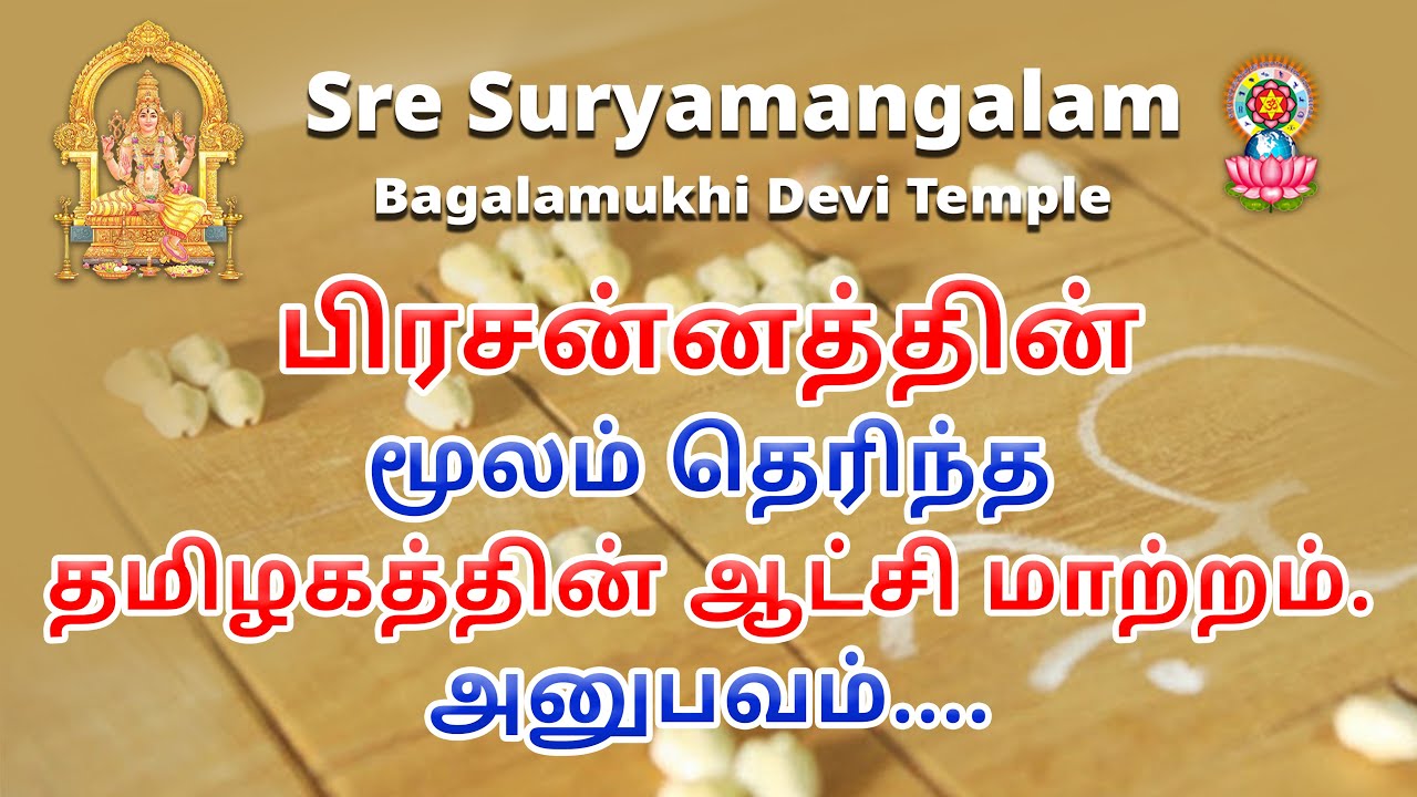 பிரசன்னத்தின் மூலம் தெரிந்த தமிழகத்தின் ஆட்சி மாற்றம். அனுபவம்...
