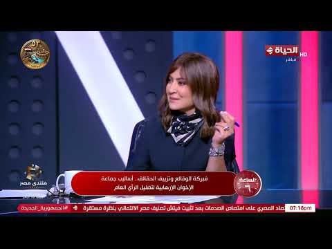 الساعة 6 - فبركة الوقائع وتزييف الحقائق.. أساليب جماعة الإخوان الإرهابية لتضليل الرأي العام