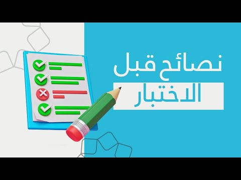 نصائح للاستعداد للاختبارات