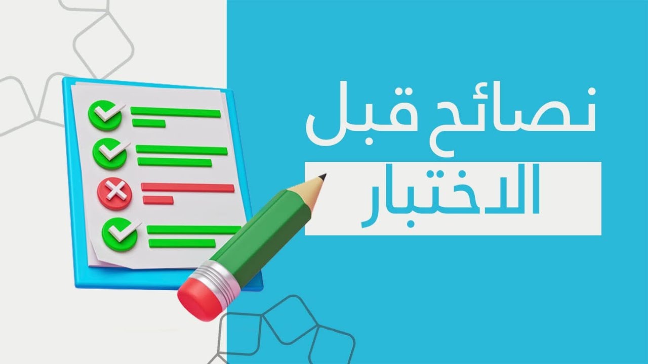 نصائح الاختبارات