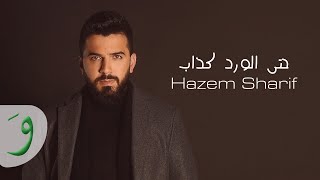 Hazem Sharif - Hatta El Ward Kazzab [Official Lyric Video] (2022) / حازم شريف - حتى الورد كذاب