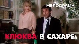 Клюква в сахаре (1996)Фильм Александр Полынников.Фильм с Сергей Шакуров,Ирина Мирошниченко.Mелодрама