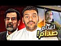 الساعات الاخيره من حياة صدام حسين القصة الكاملة الساعات الاخيره من حياة صدام حسين القصة الكاملة