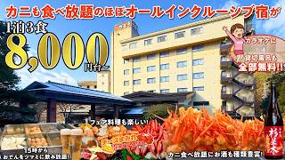 15時からお酒飲み放題でカニ食べ放題付きのほぼオールインクルーシブ宿が1泊2食8000円から！ 鬼怒川屈指の良質な温泉を貸切で浸かりカラオケまで楽しんできました♪【鬼怒川温泉 ホテル万葉亭】