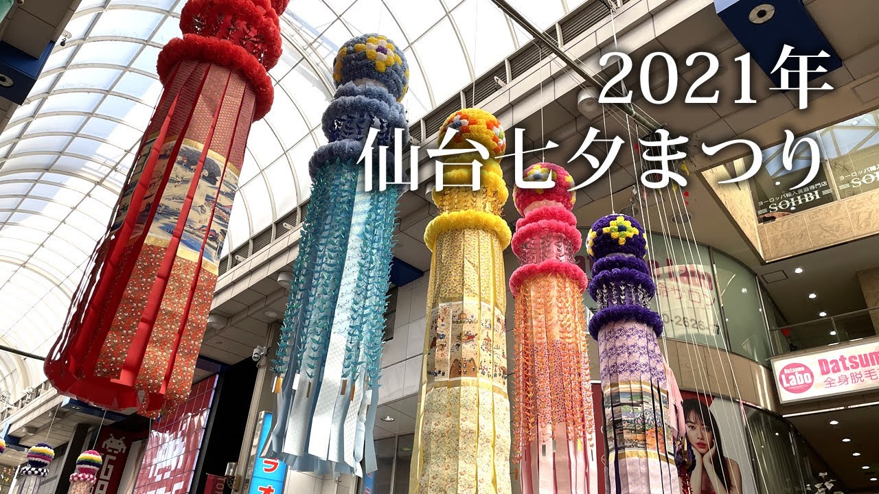 動画あり 21年仙台七夕まつり が開催 規模縮小も伝統を絶やさず イートマップ仙台 動画あり 21年仙台七夕まつり が開催 規模縮小も伝統を絶やさず イートマップ仙台