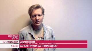 7.09.14 Сергей Попов «Зачем нормальному человеку астрофизика?» анонс лекции