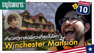 เที่ยวคฤหาสน์พิศวงที่สุดในโลก Winchester Mansion...ซามูไรพเนจร EP.10