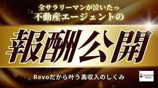 エーテル⚠️代行業者様は即購入不可 報酬公開】不動産エージェントはいくら稼げる？ RE/MAX Revo