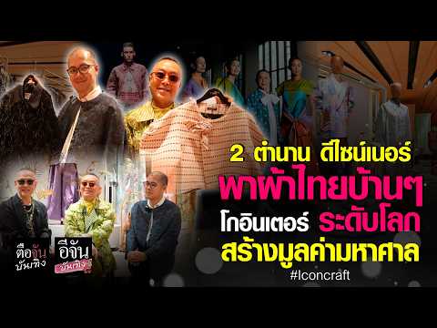 ความภูมิใจคนไทย อยากให้คนไทยได้ดู 🇹🇭 #ป้าตือ ล้วงลึก 2 ตำนาน ดีไซน์เนอร์ไทย l ตือจันบันเทิง