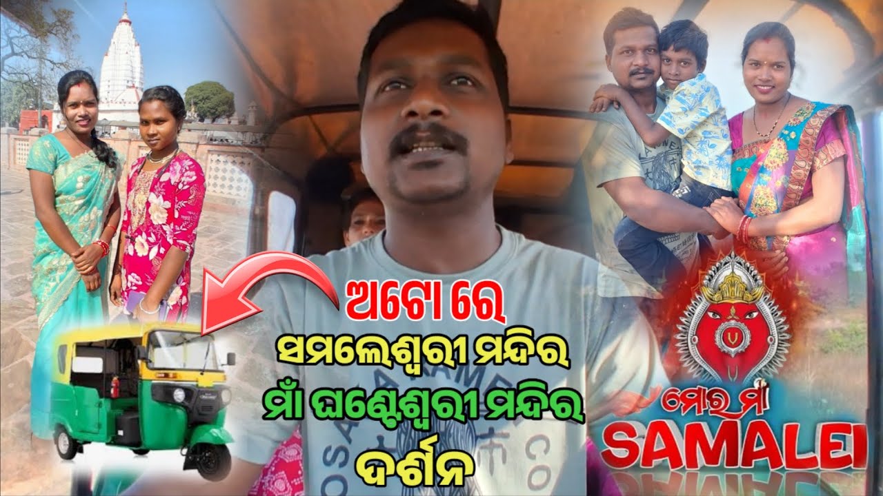 Auto re Samaleswari mandir | Maa Ghanteswari mandir darsan