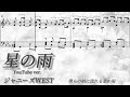 【楽譜/歌詞】星の雨/ジャニーズWEST【耳コピ/ピアノソロ】