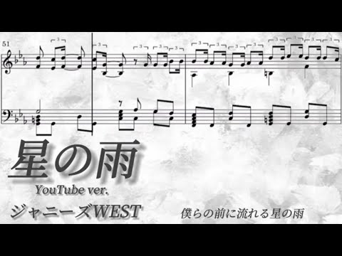 【楽譜/歌詞】星の雨／ジャニーズWEST【耳コピ/ピアノソロ】