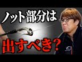 ノットはガイドから出す?【村岡昌憲】