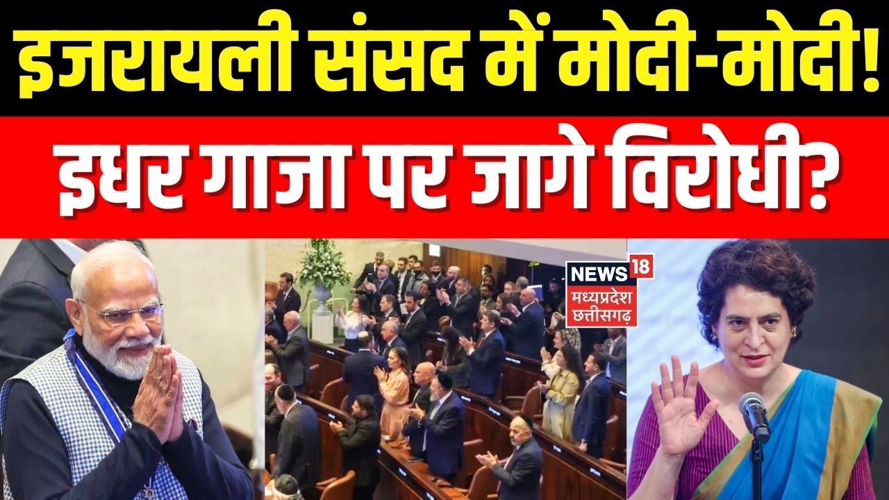 PM Modi Israel Visit : इजरायली संसद में मोदी-मोदी! इधर गाजा पर जागे विरोधी? Top News । Congress ।